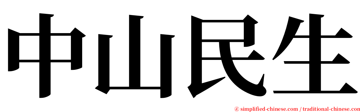 中山民生 serif font