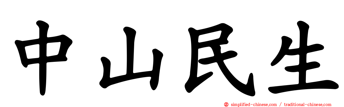 中山民生