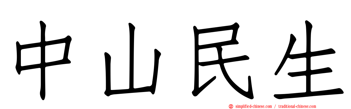 中山民生