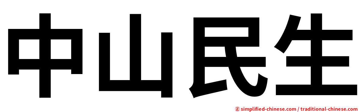 中山民生