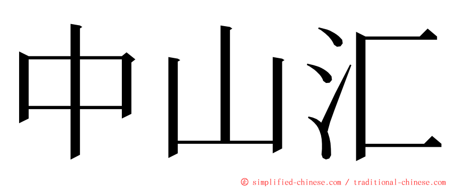 中山汇 ming font