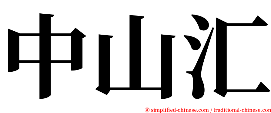中山汇 serif font