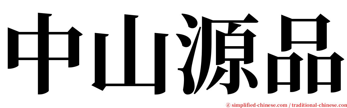 中山源品 serif font