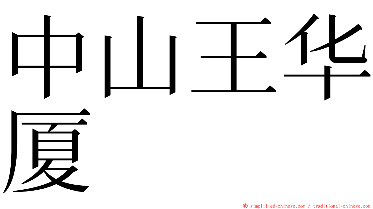 中山王华厦 ming font