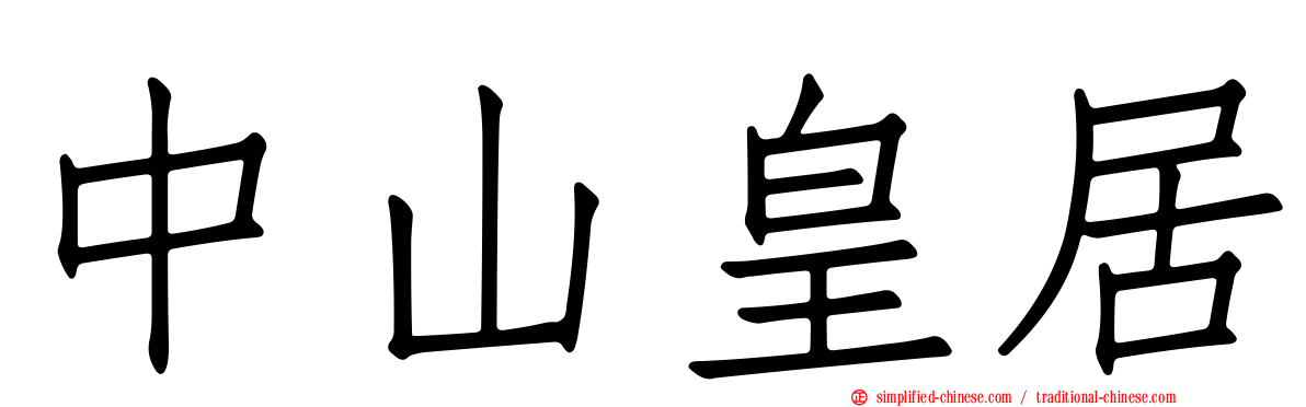 中山皇居