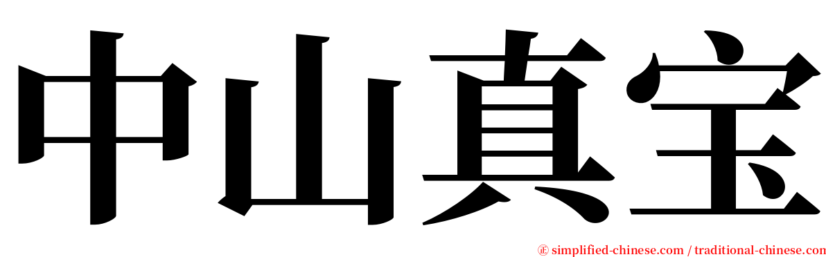中山真宝 serif font