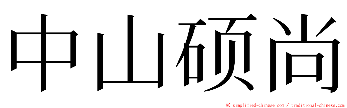 中山硕尚 ming font