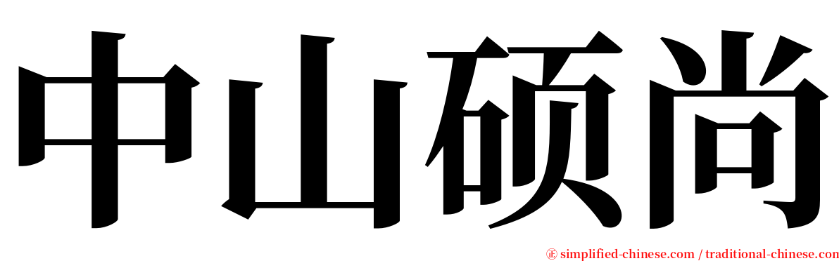 中山硕尚 serif font