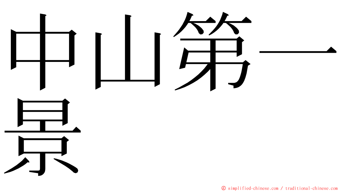 中山第一景 ming font