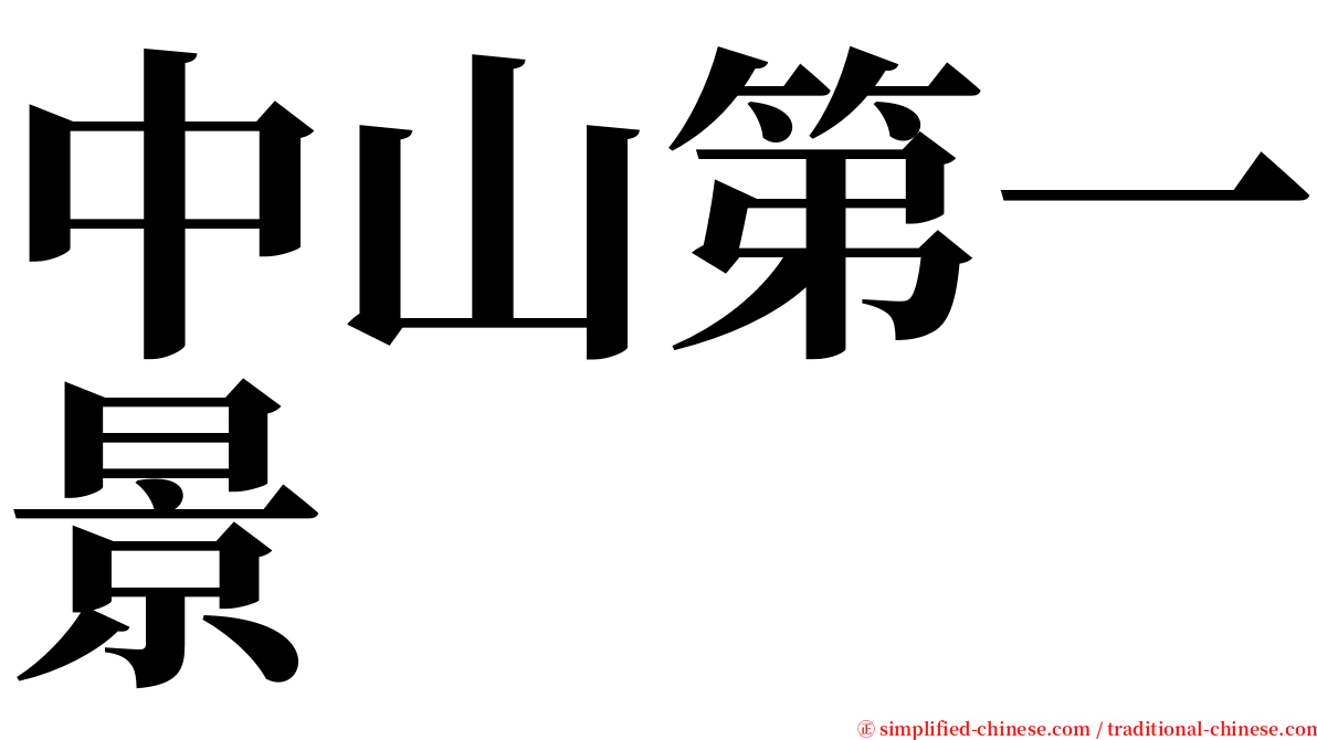 中山第一景 serif font