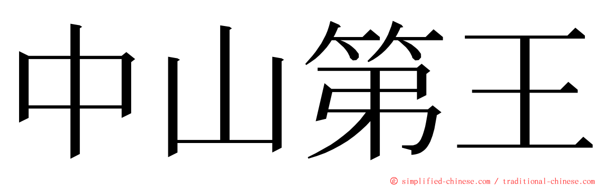 中山第王 ming font
