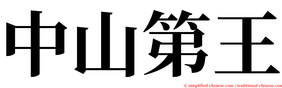 中山第王 serif font