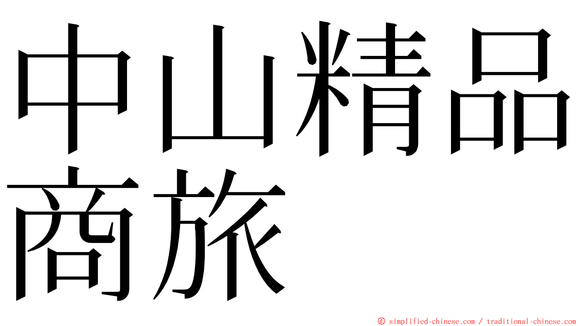 中山精品商旅 ming font