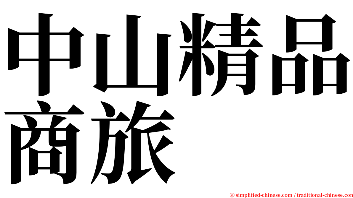 中山精品商旅 serif font