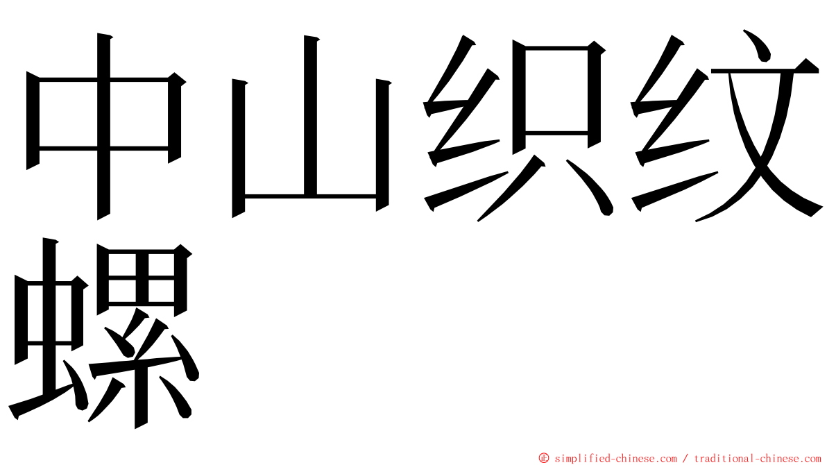 中山织纹螺 ming font