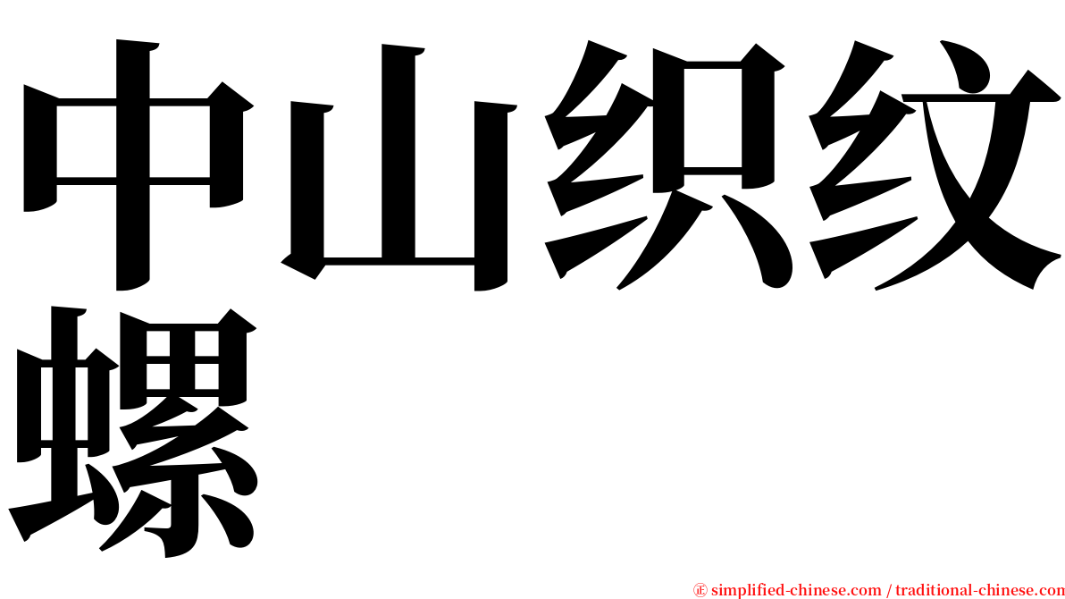 中山织纹螺 serif font