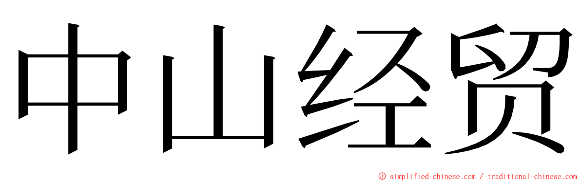 中山经贸 ming font