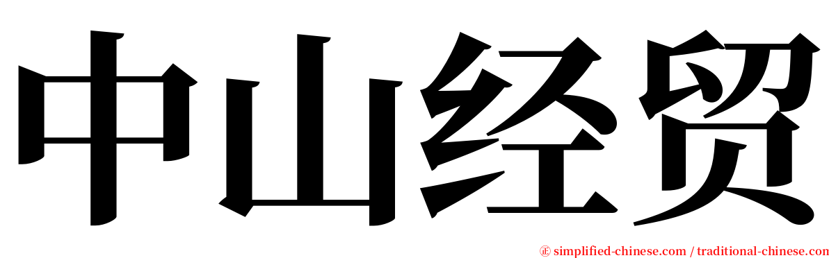 中山经贸 serif font