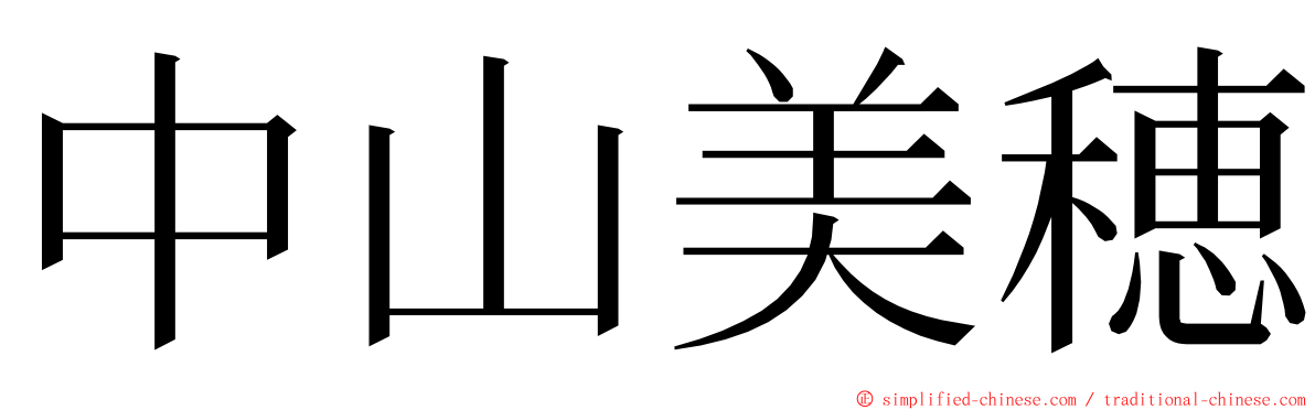 中山美穂 ming font