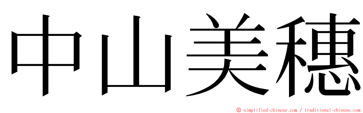 中山美穗 ming font