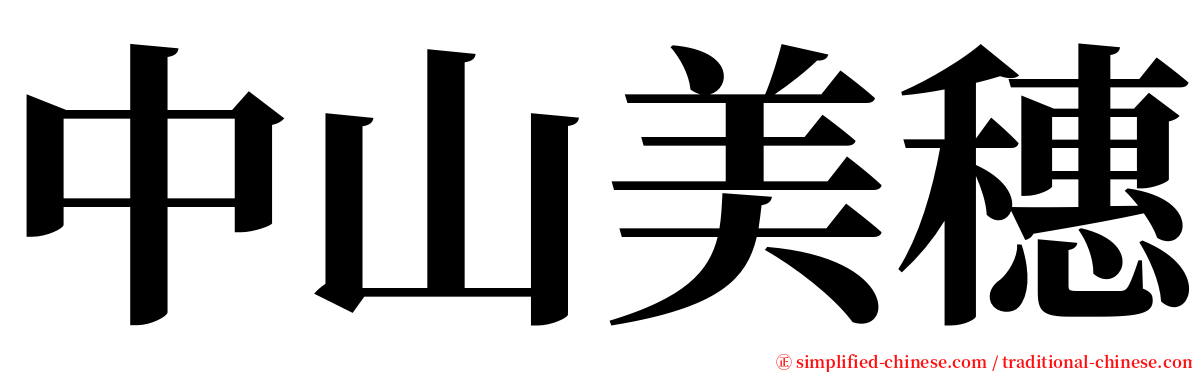 中山美穗 serif font