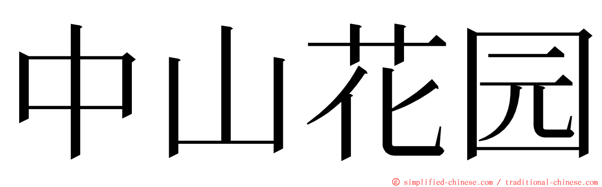 中山花园 ming font