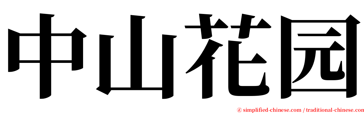 中山花园 serif font