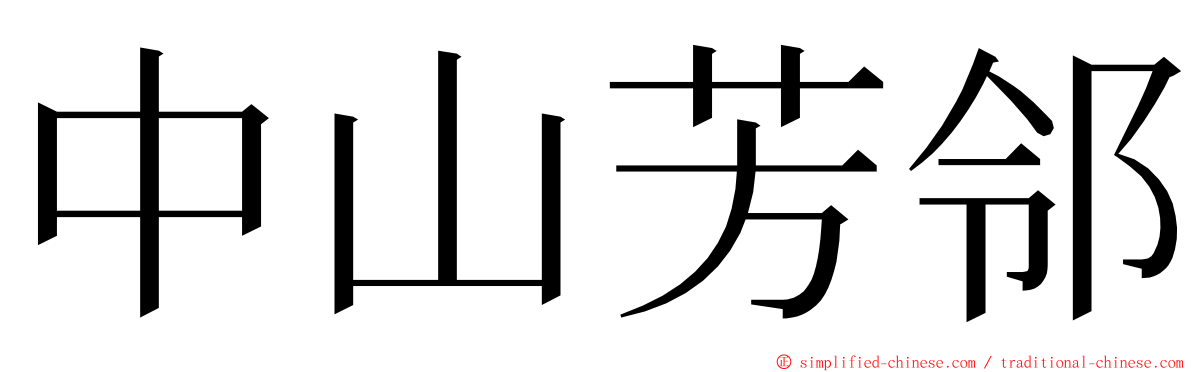 中山芳邻 ming font