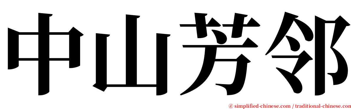 中山芳邻 serif font