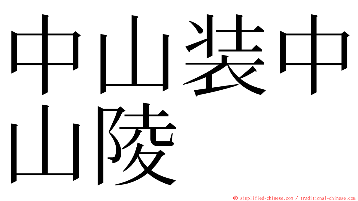 中山装中山陵 ming font