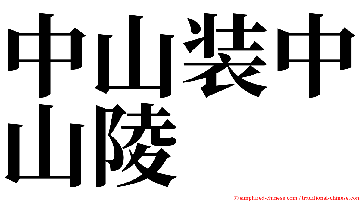 中山装中山陵 serif font