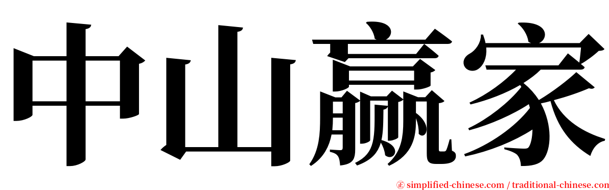 中山赢家 serif font