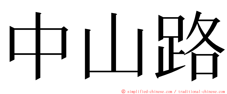 中山路 ming font