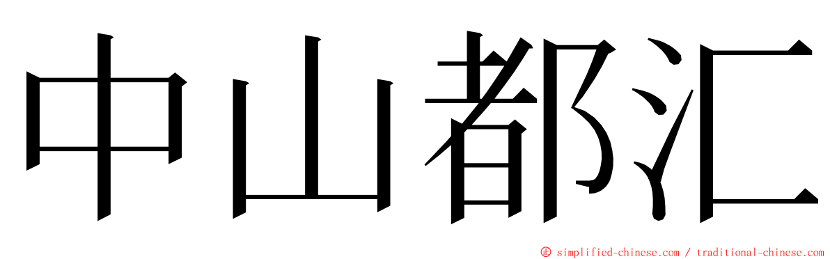 中山都汇 ming font