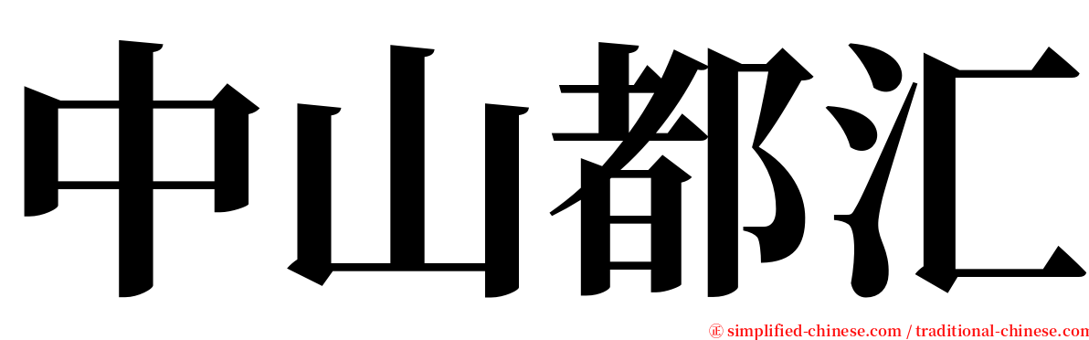 中山都汇 serif font