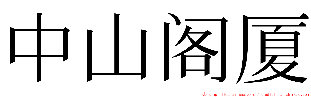 中山阁厦 ming font