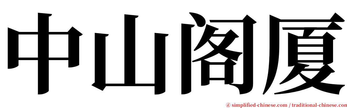 中山阁厦 serif font