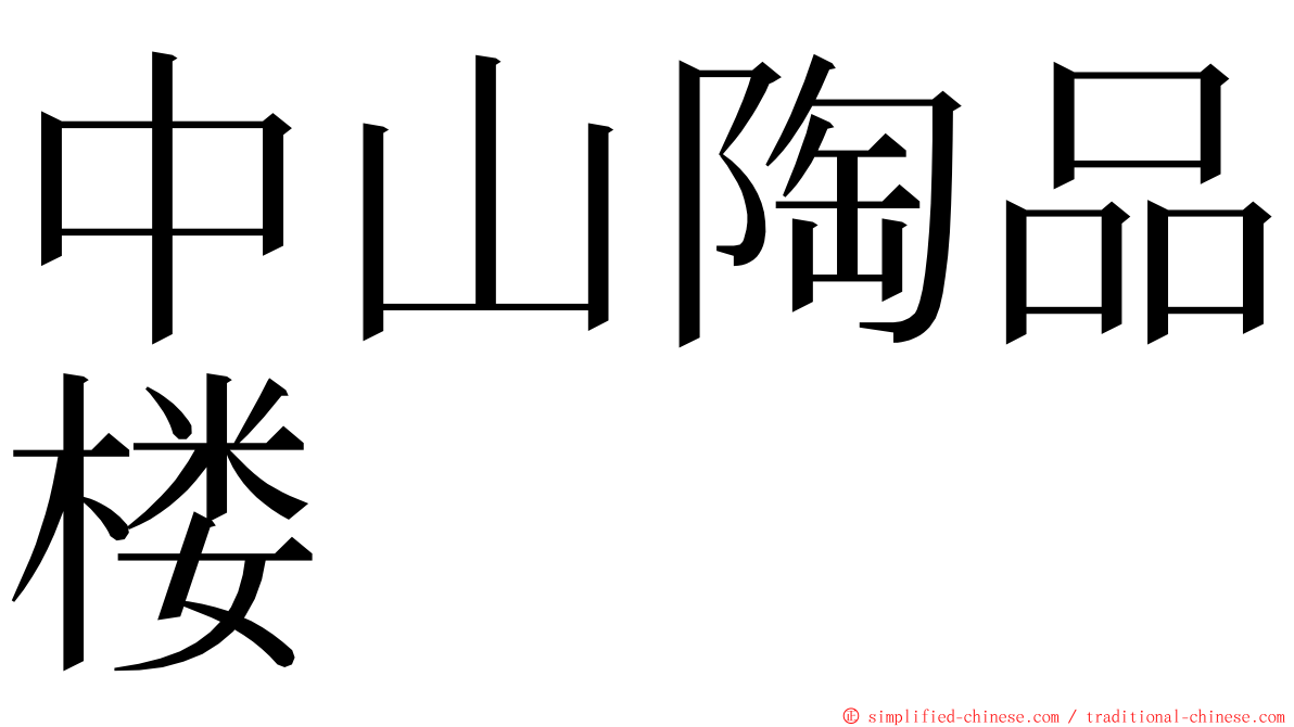 中山陶品楼 ming font