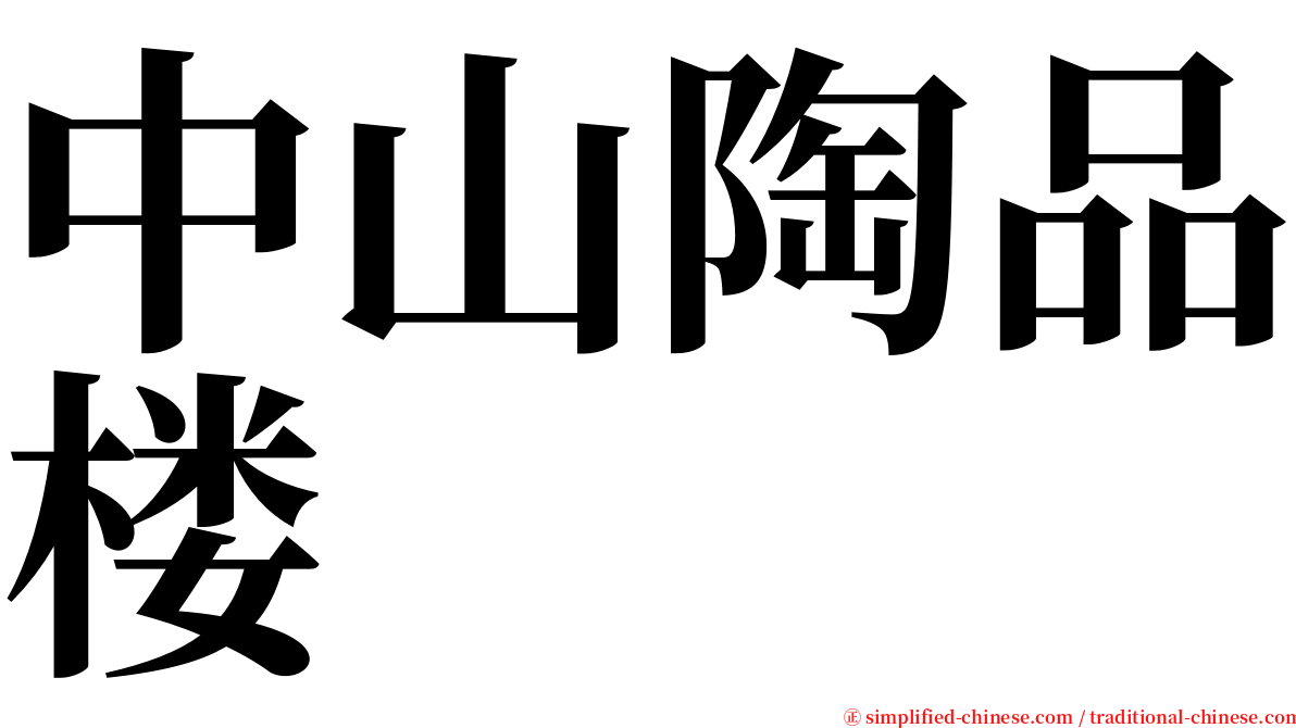 中山陶品楼 serif font