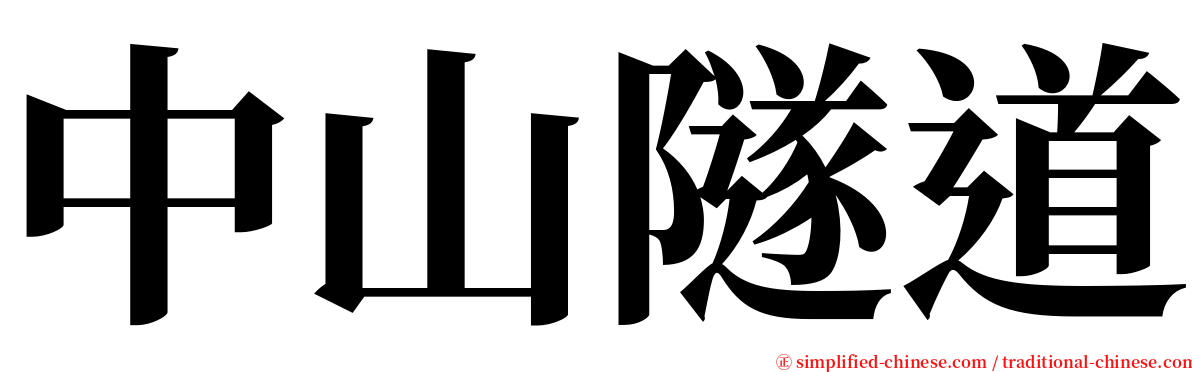 中山隧道 serif font