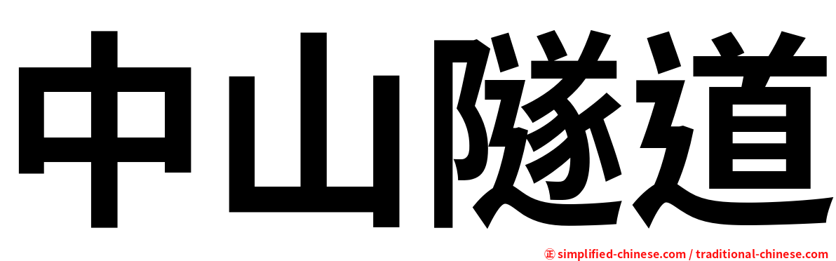 中山隧道