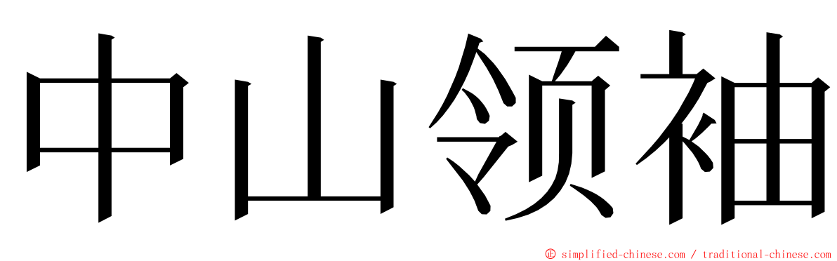 中山领袖 ming font