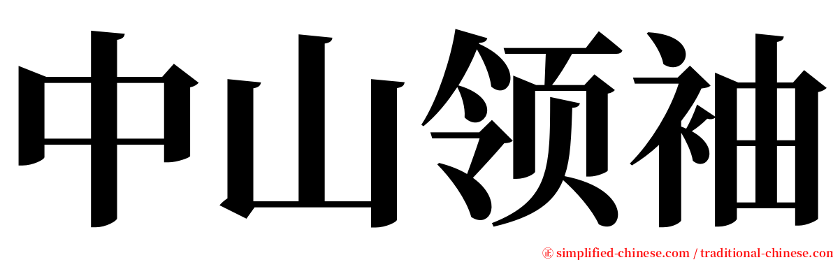 中山领袖 serif font