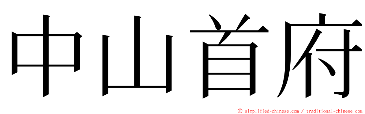 中山首府 ming font