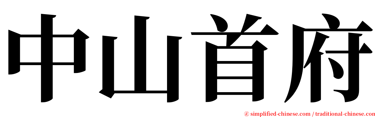 中山首府 serif font