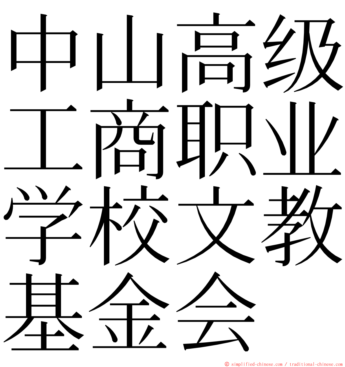 中山高级工商职业学校文教基金会 ming font