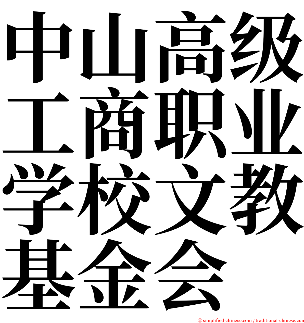 中山高级工商职业学校文教基金会 serif font