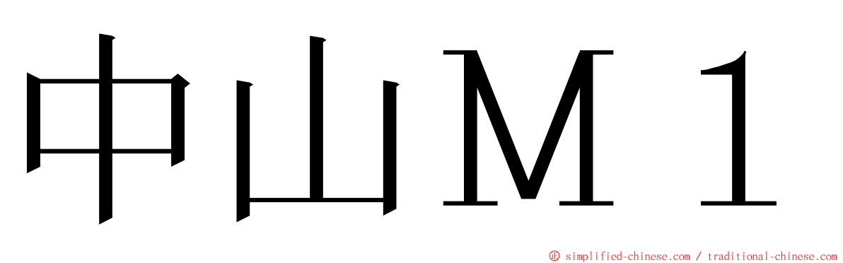 中山Ｍ１ ming font