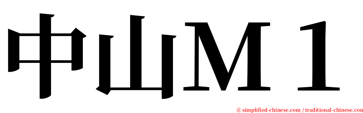 中山Ｍ１ serif font