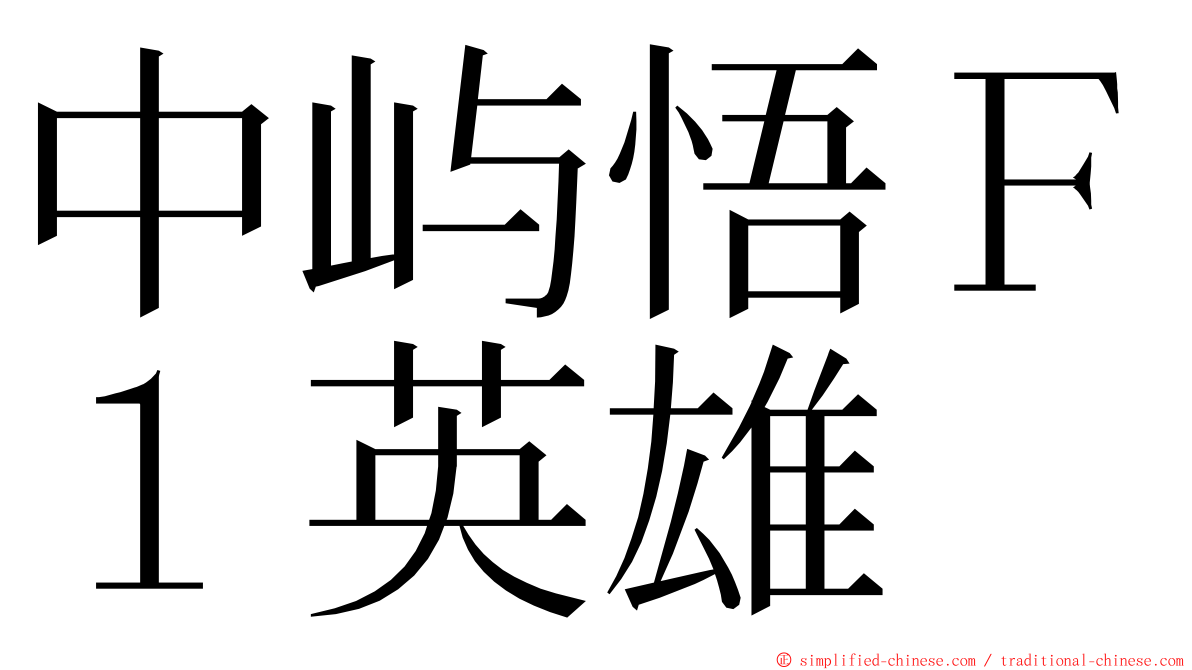 中屿悟Ｆ１英雄 ming font